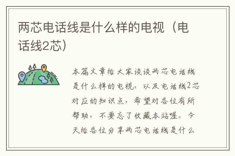 两芯电话线是什么样的电视(电话线2芯)