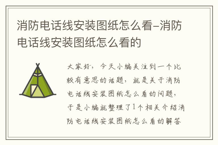 消防电话线安装图纸怎么看-消防电话线安装图纸怎么看的