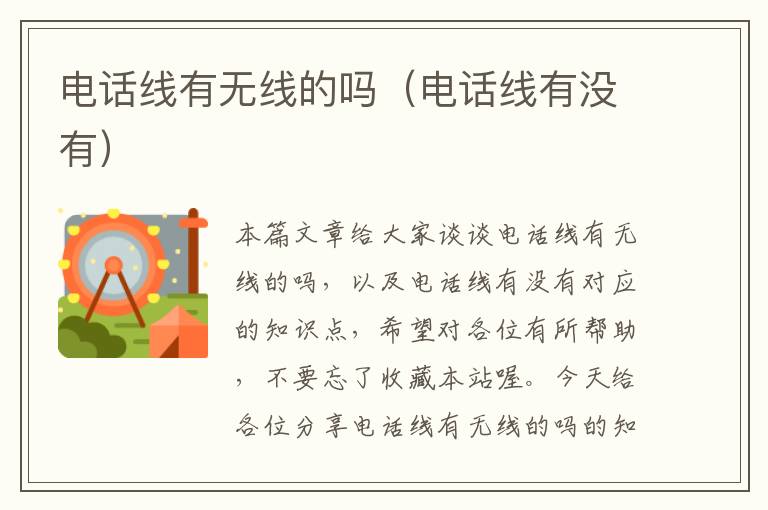 电话线有无线的吗(电话线有没有)
