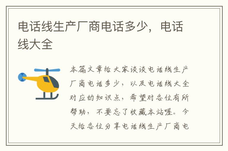 电话线生产厂商电话多少，电话线大全