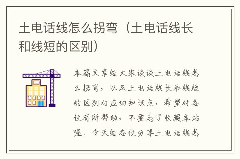 土电话线怎么拐弯(土电话线长和线短的区别)