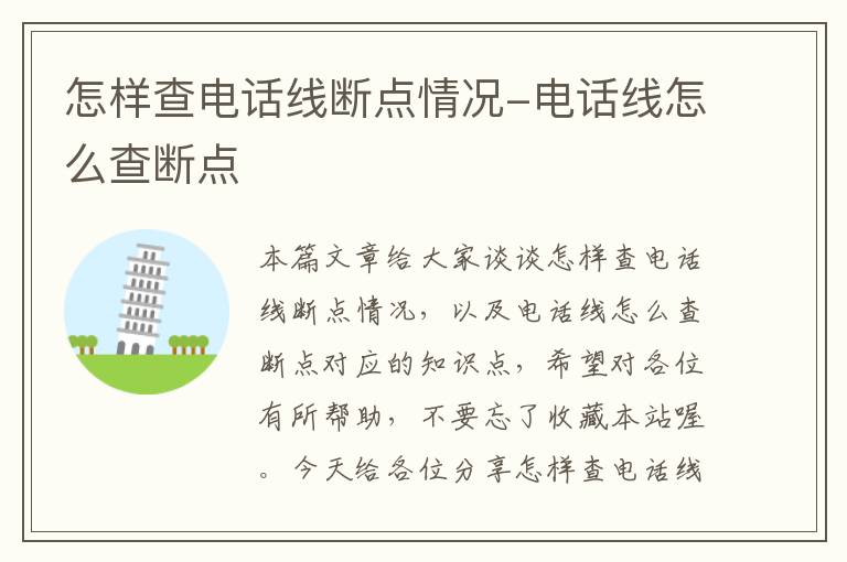 怎样查电话线断点情况-电话线怎么查断点