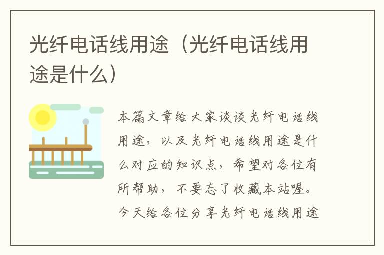光纤电话线用途(光纤电话线用途是什么)