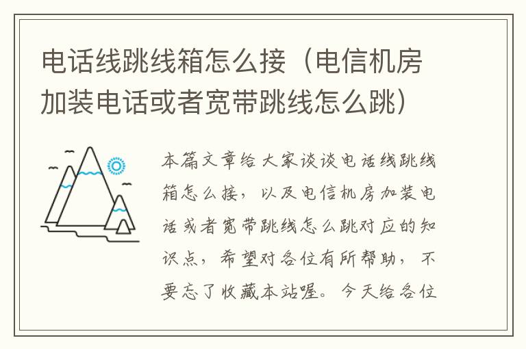 电话线跳线箱怎么接(电信机房加装电话或者宽带跳线怎么跳)