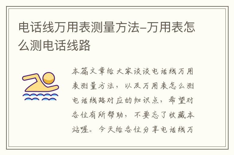 电话线万用表测量方法-万用表怎么测电话线路