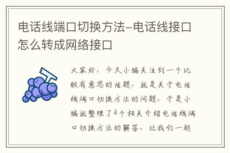 电话线端口切换方法-电话线接口怎么转成网络接口