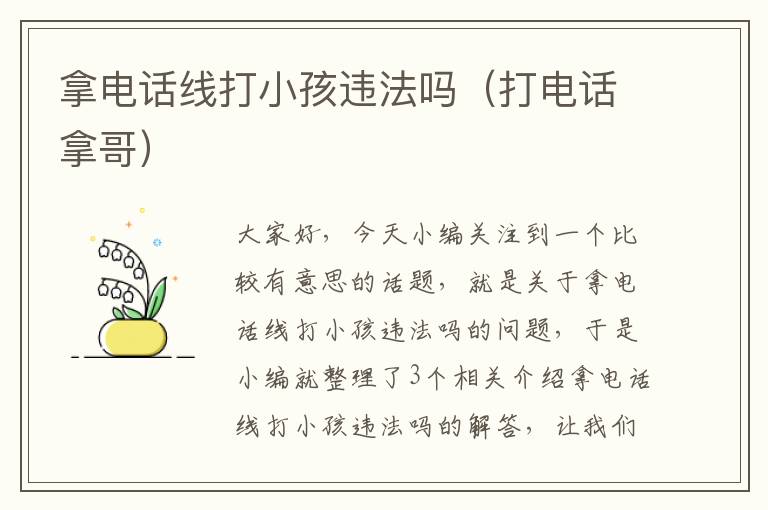 拿电话线打小孩违法吗(打电话拿哥)