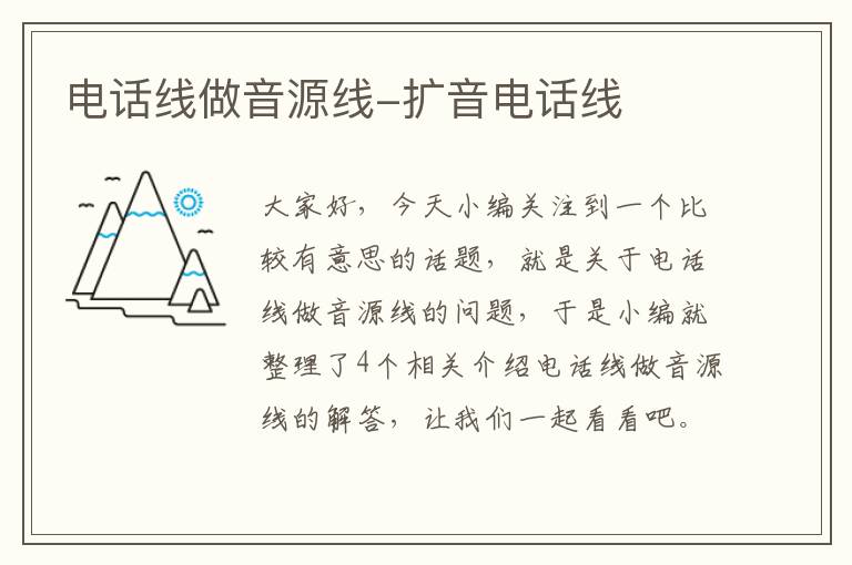 电话线做音源线-扩音电话线