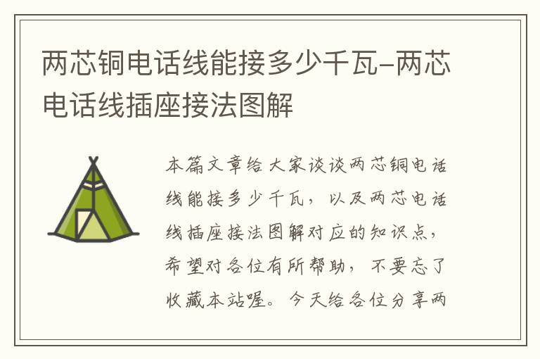 两芯铜电话线能接多少千瓦-两芯电话线插座接法图解