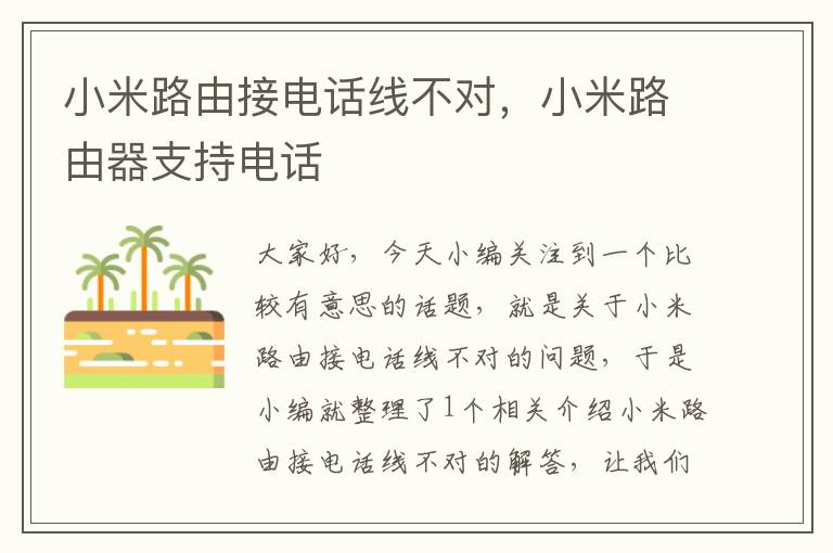 小米路由接电话线不对,小米路由器支持电话