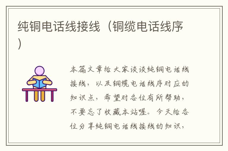 纯铜电话线接线(铜缆电话线序)