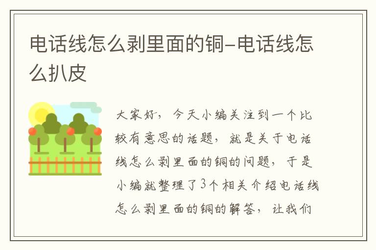 电话线怎么剥里面的铜-电话线怎么扒皮