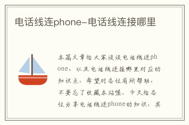 电话线连phone-电话线连接哪里