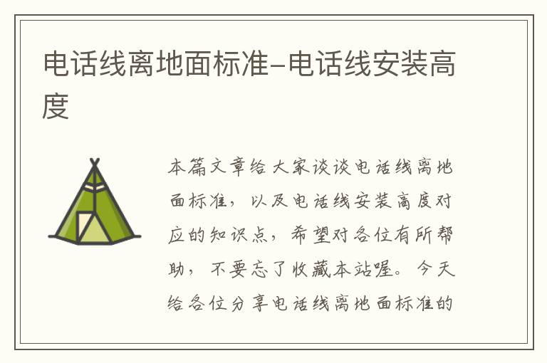 电话线离地面标准-电话线安装高度
