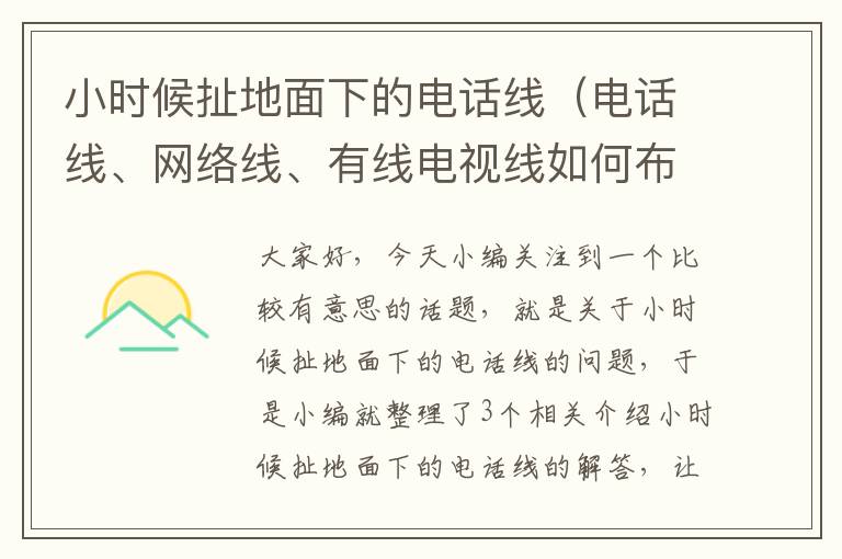 小时候扯地面下的电话线(电话线、网络线、有线电视线如何布线?)
