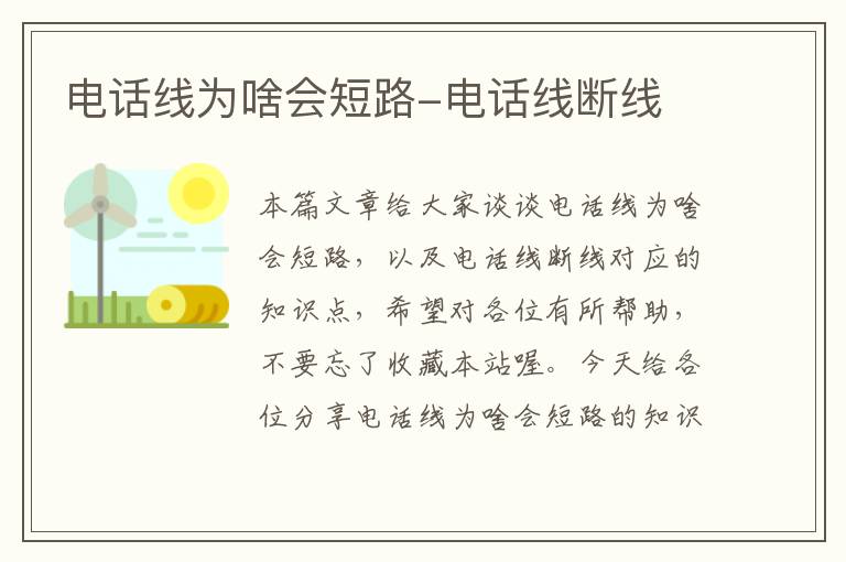 电话线为啥会短路-电话线断线