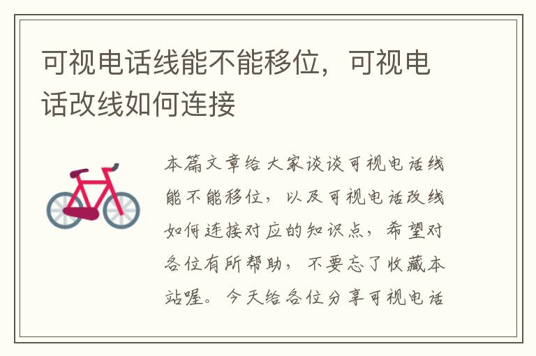 可视电话线能不能移位,可视电话改线如何连接