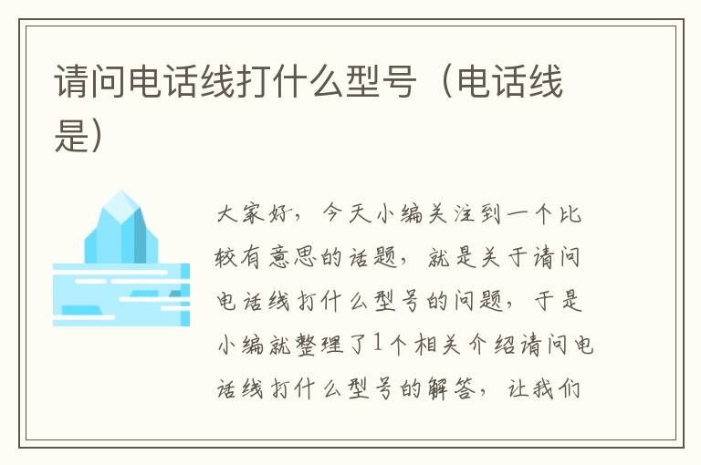 请问电话线打什么型号(电话线是)