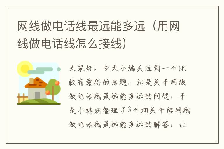网线做电话线最远能多远(用网线做电话线怎么接线)