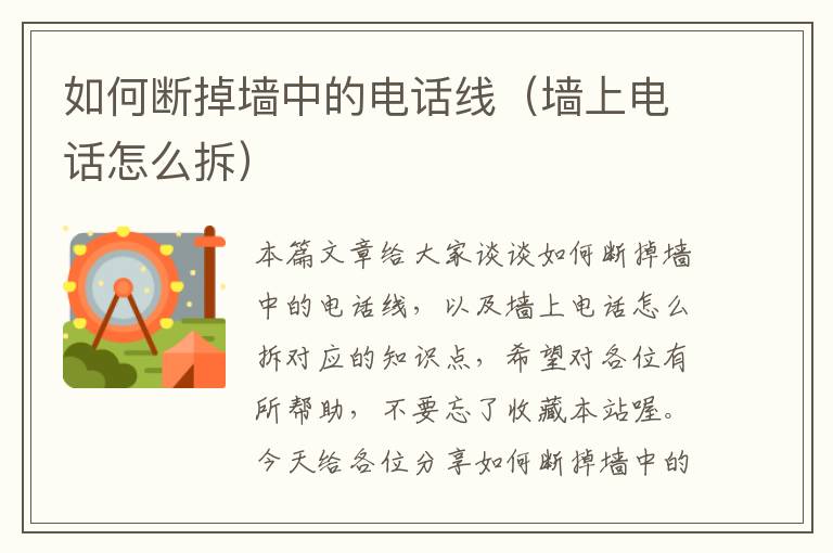 如何断掉墙中的电话线(墙上电话怎么拆)
