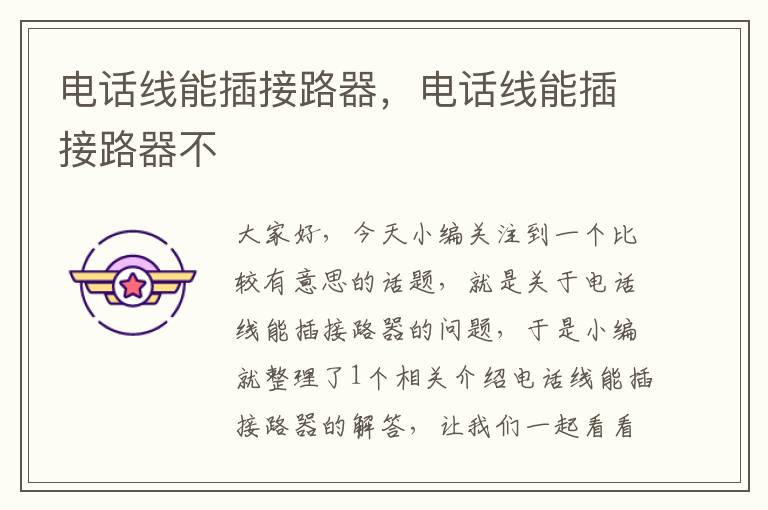 电话线能插接路器,电话线能插接路器不