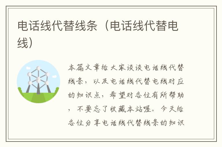 电话线代替线条(电话线代替电线)