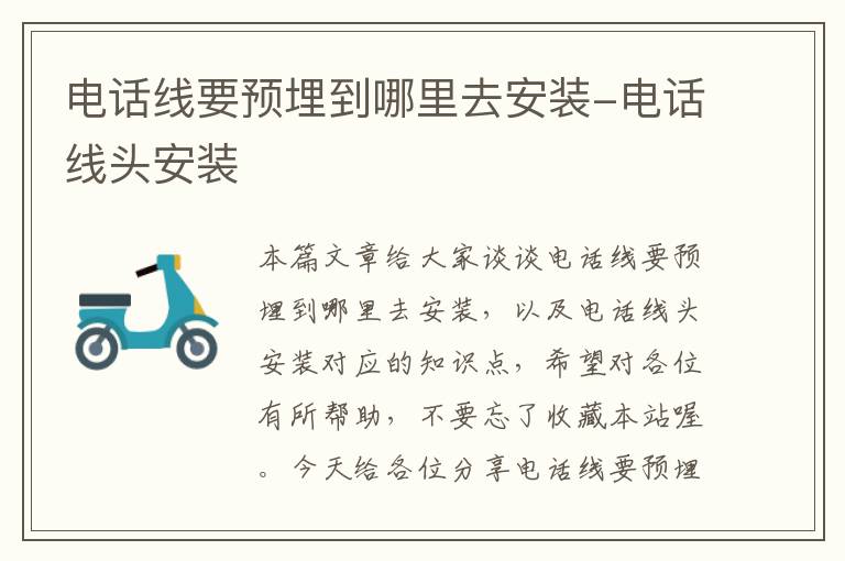 电话线要预埋到哪里去安装-电话线头安装