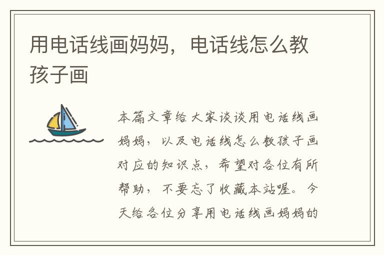 用电话线画妈妈,电话线怎么教孩子画