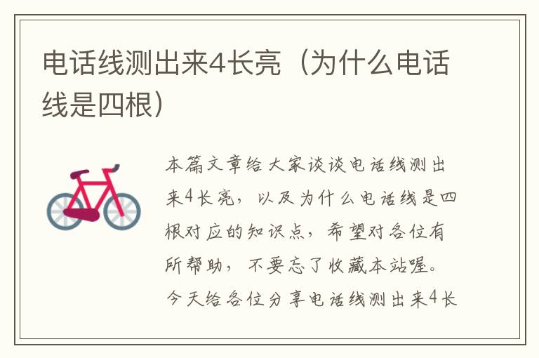 电话线测出来4长亮(为什么电话线是四根)