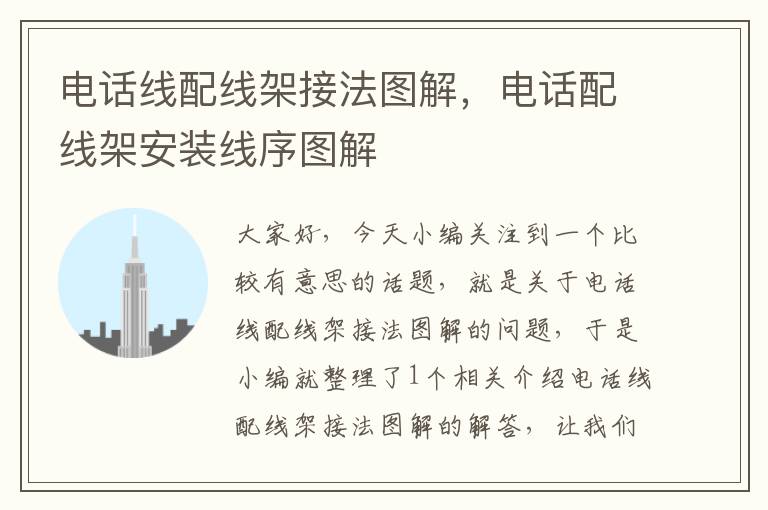 电话线配线架接法图解,电话配线架安装线序图解