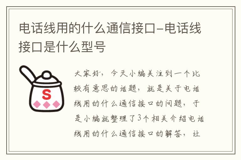 电话线用的什么通信接口-电话线接口是什么型号