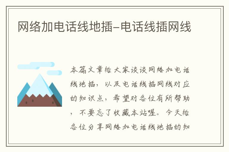 网络加电话线地插-电话线插网线