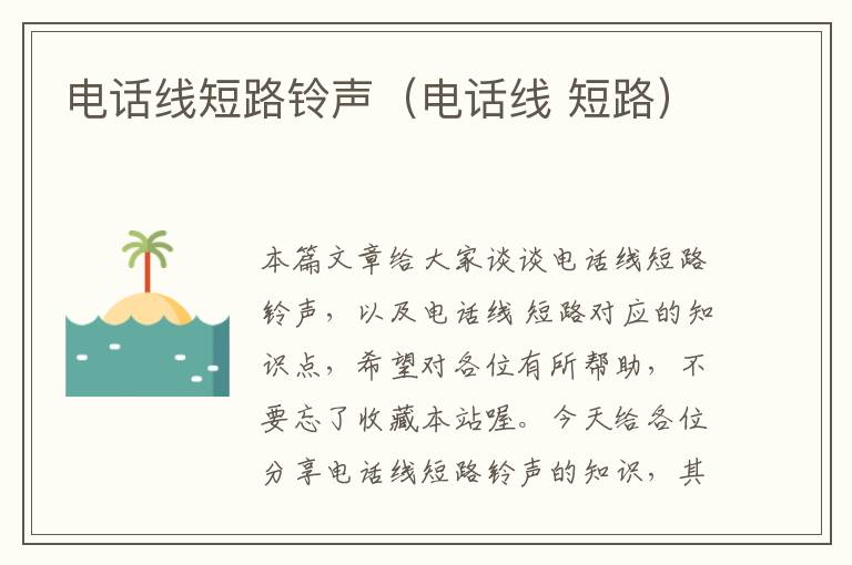电话线短路铃声(电话线 短路)