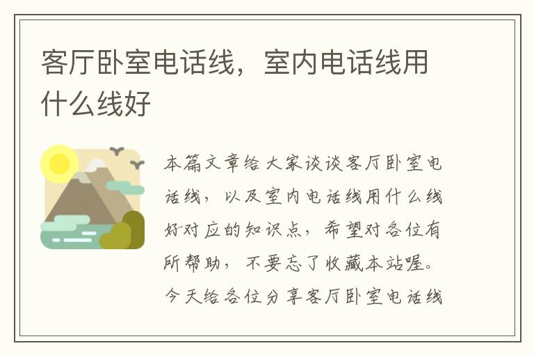 客厅卧室电话线,室内电话线用什么线好