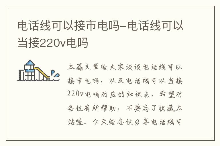 电话线可以接市电吗-电话线可以当接220v电吗