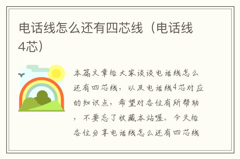 电话线怎么还有四芯线(电话线4芯)