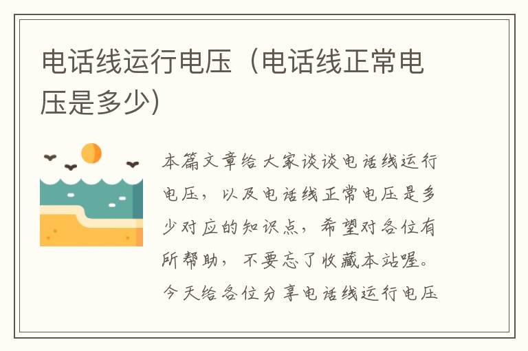 电话线运行电压(电话线正常电压是多少)