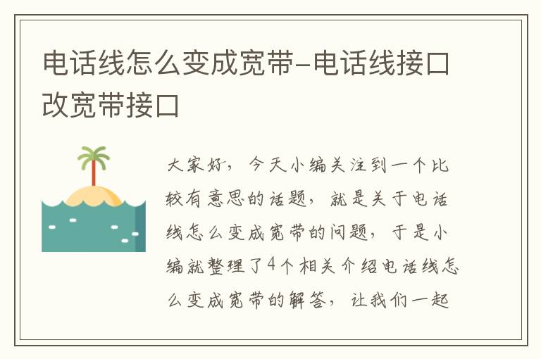 电话线怎么变成宽带-电话线接口改宽带接口