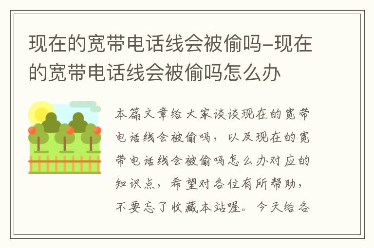 现在的宽带电话线会被偷吗-现在的宽带电话线会被偷吗怎么办