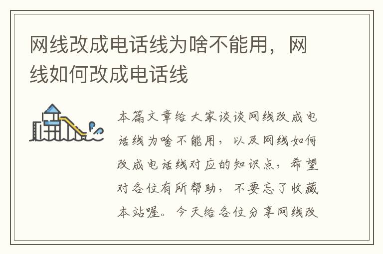 网线改成电话线为啥不能用,网线如何改成电话线