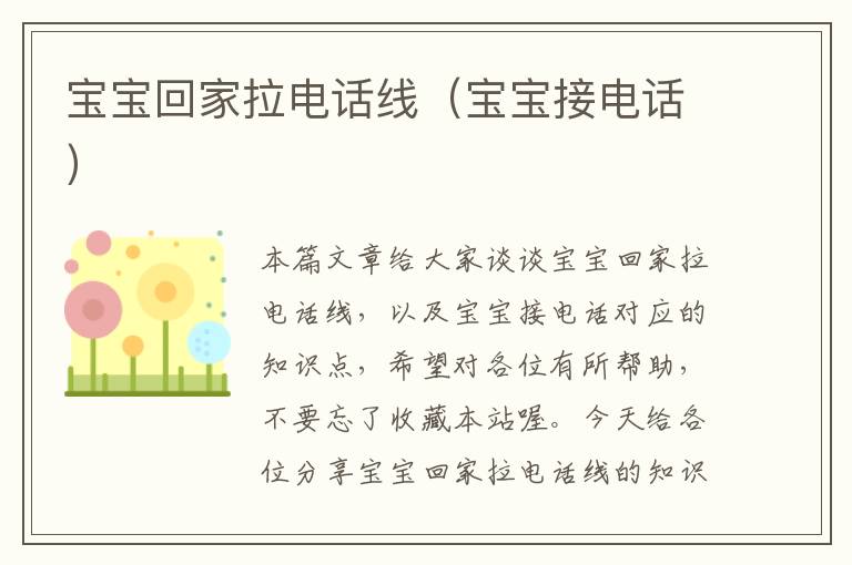 宝宝回家拉电话线(宝宝接电话)