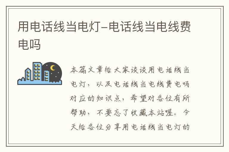 用电话线当电灯-电话线当电线费电吗