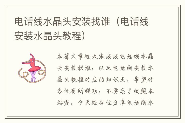 电话线水晶头安装找谁(电话线安装水晶头教程)