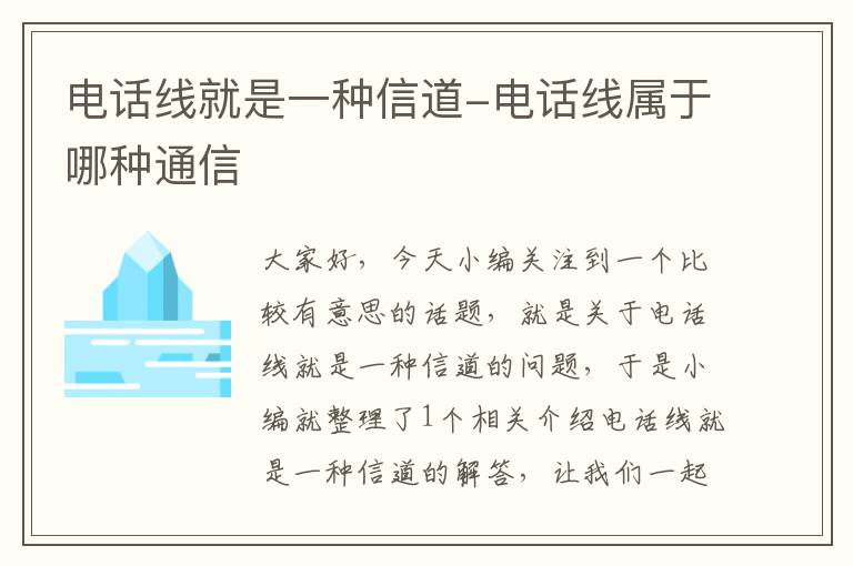 电话线就是一种信道-电话线属于哪种通信