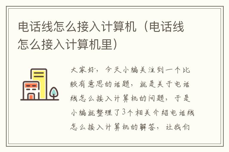 电话线怎么接入计算机(电话线怎么接入计算机里)