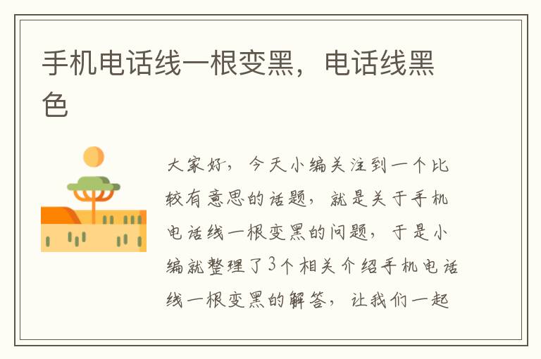 手机电话线一根变黑,电话线黑色