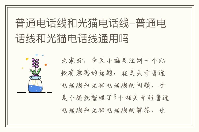 普通电话线和光猫电话线-普通电话线和光猫电话线通用吗
