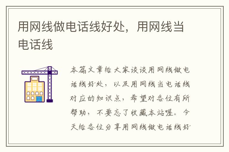 用网线做电话线好处,用网线当电话线