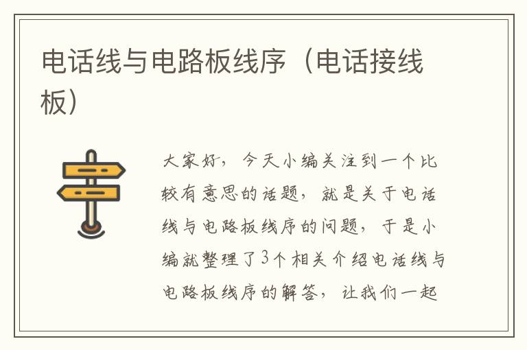 电话线与电路板线序(电话接线板)