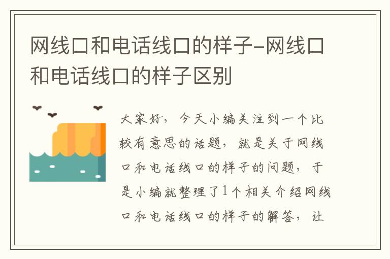 网线口和电话线口的样子-网线口和电话线口的样子区别